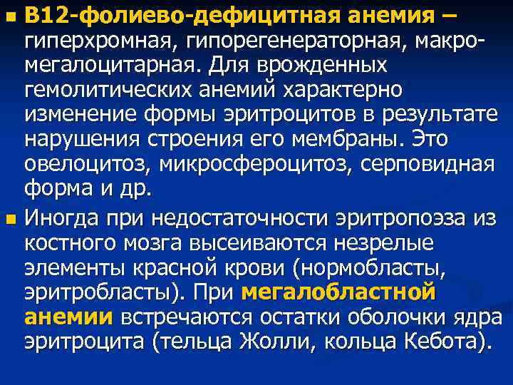 В 12 -фолиево-дефицитная анемия – гиперхромная, гипорегенераторная, макромегалоцитарная. Для врожденных гемолитических анемий характерно изменение
