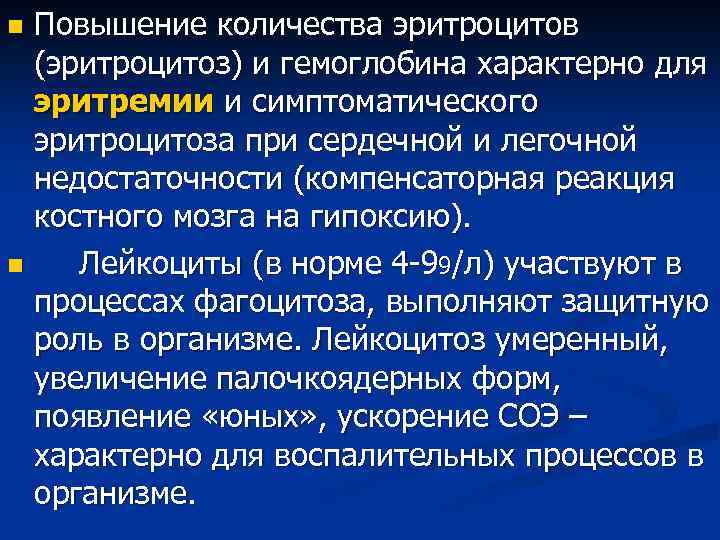 Повышение количества эритроцитов (эритроцитоз) и гемоглобина характерно для эритремии и симптоматического эритроцитоза при сердечной