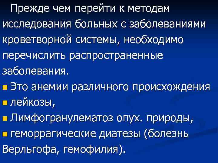 Прежде чем перейти к методам исследования больных с заболеваниями кроветворной системы, необходимо перечислить распространенные