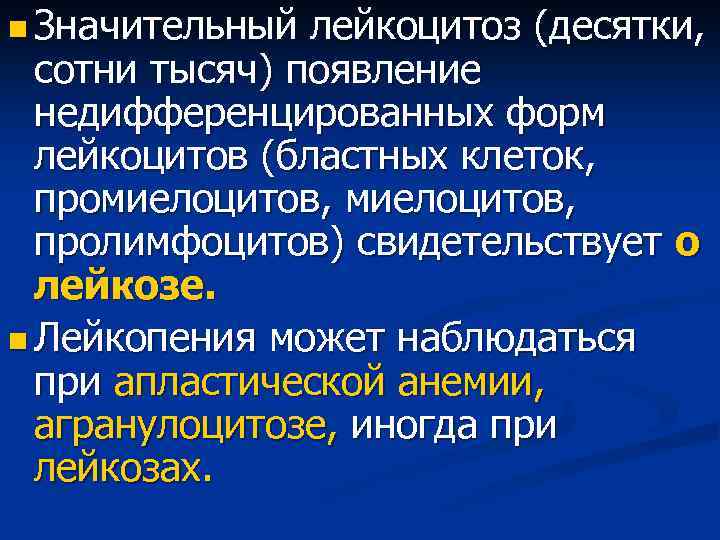 n Значительный лейкоцитоз (десятки, сотни тысяч) появление недифференцированных форм лейкоцитов (бластных клеток, промиелоцитов, пролимфоцитов)