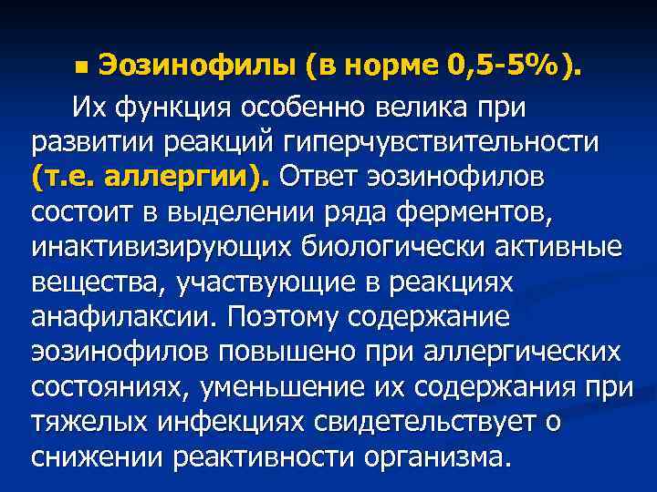 Эозинофилы (в норме 0, 5 -5%). Их функция особенно велика при развитии реакций гиперчувствительности
