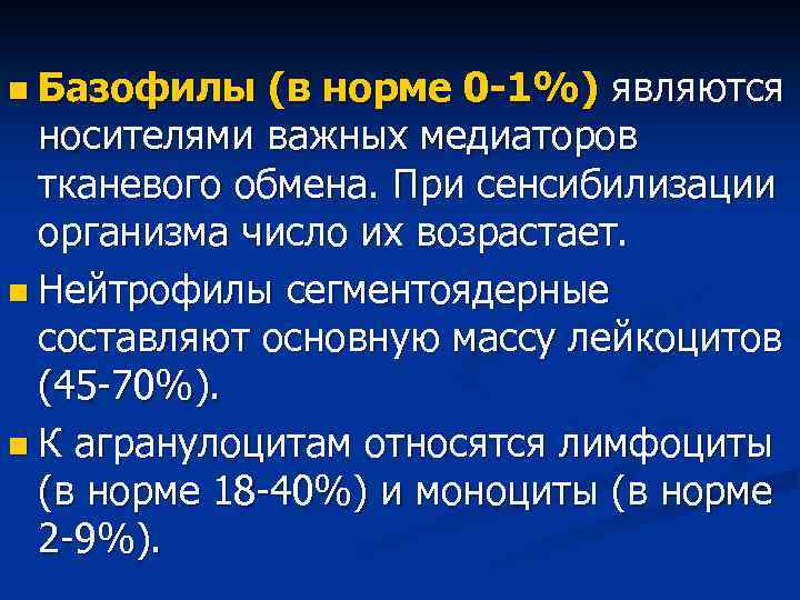 n Базофилы (в норме 0 -1%) являются носителями важных медиаторов тканевого обмена. При сенсибилизации