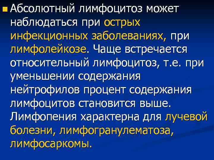 n Абсолютный лимфоцитоз может наблюдаться при острых инфекционных заболеваниях, при лимфолейкозе. Чаще встречается относительный