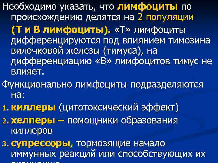 Необходимо указать, что лимфоциты по происхождению делятся на 2 популяции (Т и В лимфоциты).