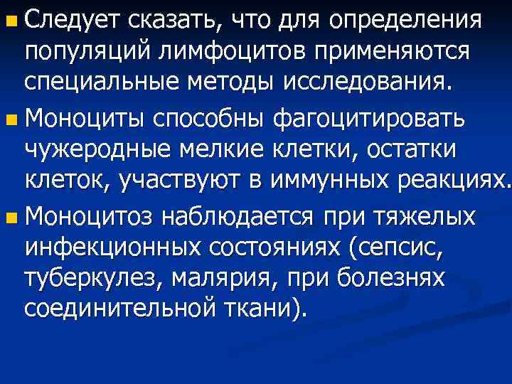 n Следует сказать, что для определения популяций лимфоцитов применяются специальные методы исследования. n Моноциты