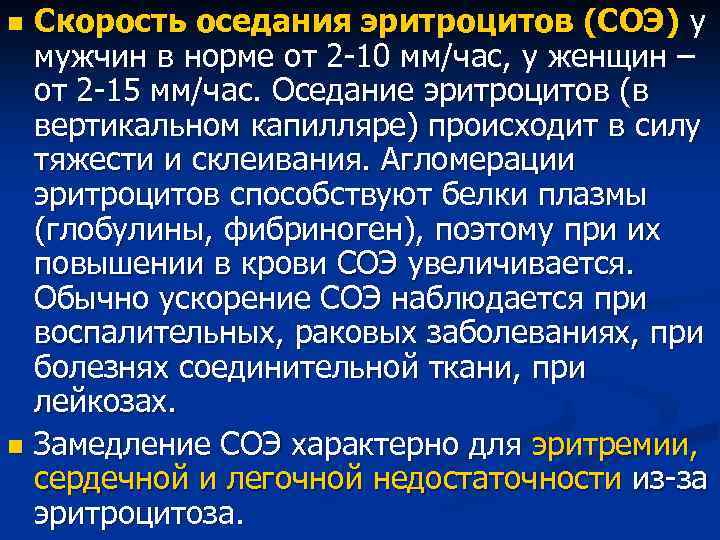 Скорость оседания эритроцитов (СОЭ) у мужчин в норме от 2 -10 мм/час, у женщин