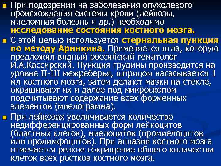 n n n При подозрении на заболевания опухолевого происхождения системы крови (лейкозы, миеломная болезнь