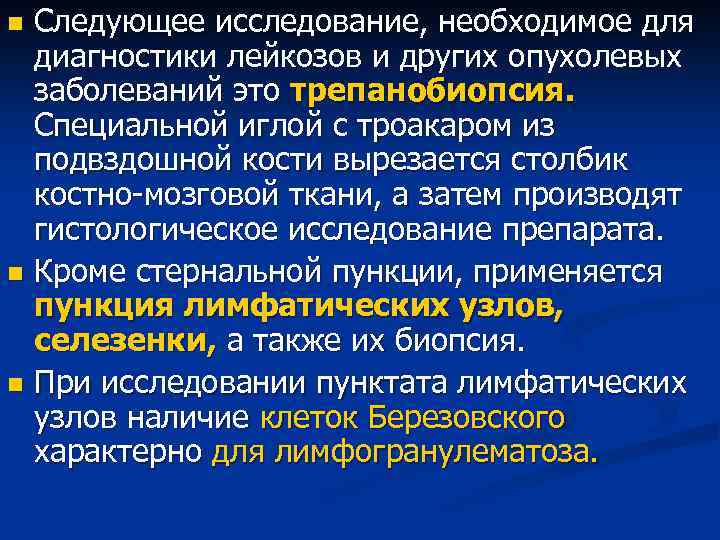 Следующее исследование, необходимое для диагностики лейкозов и других опухолевых заболеваний это трепанобиопсия. Специальной иглой