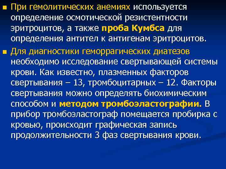 n n При гемолитических анемиях используется определение осмотической резистентности эритроцитов, а также проба Кумбса