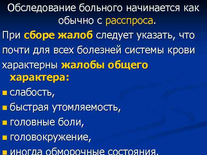 Обследование больного начинается как обычно с расспроса. При сборе жалоб следует указать, что почти