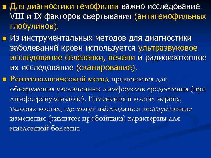n n n Для диагностики гемофилии важно исследование VIII и IX факторов свертывания (антигемофильных