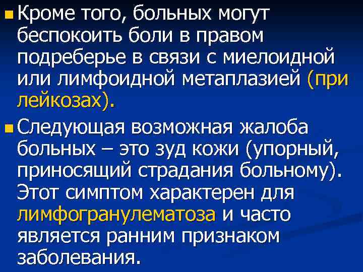 n Кроме того, больных могут беспокоить боли в правом подреберье в связи с миелоидной