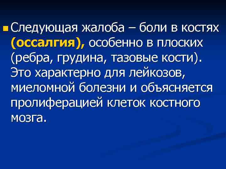 n Следующая жалоба – боли в костях (оссалгия), особенно в плоских (ребра, грудина, тазовые