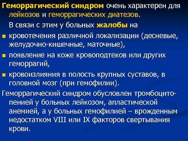 Геморрагический синдром очень характерен для лейкозов и геморрагических диатезов. В связи с этим у