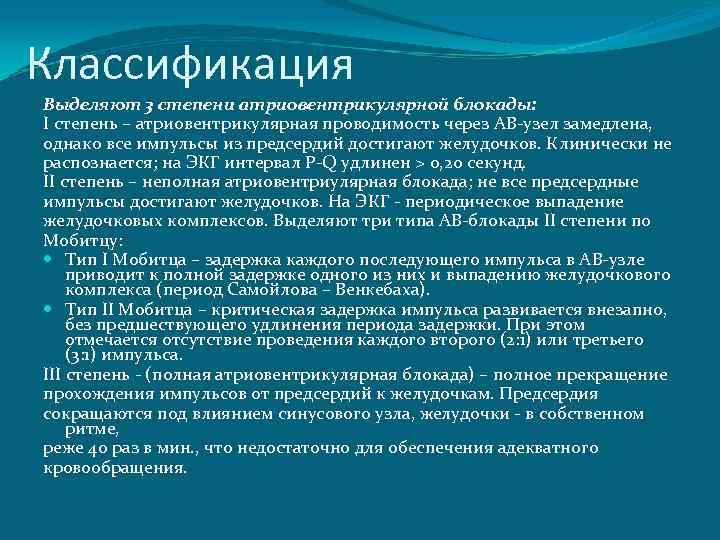 Классификация Выделяют 3 степени атриовентрикулярной блокады: I степень – атриовентрикулярная проводимость через АВ-узел замедлена,