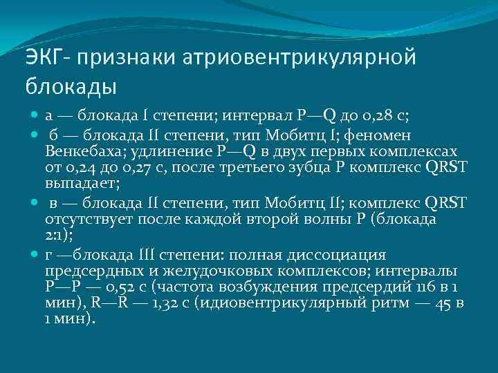 ЭКГ- признаки атриовентрикулярной блокады а — блокада I степени; интервал Р—Q до 0, 28