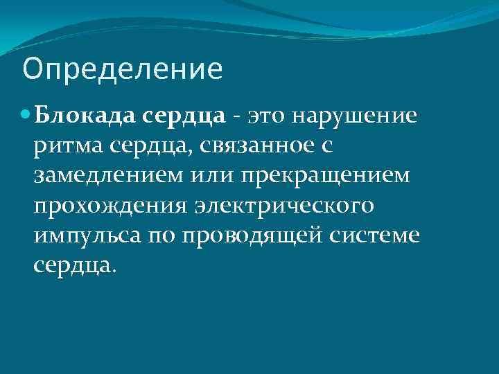 Определение Блокада сердца - это нарушение ритма сердца, связанное с замедлением или прекращением прохождения