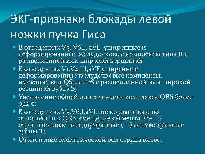 ЭКГ-признаки блокады левой ножки пучка Гиса В отведениях V 5, V 6, I, a.