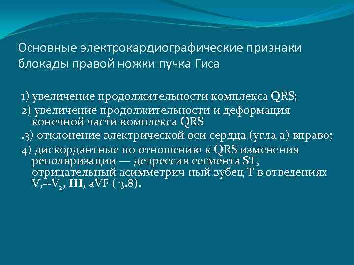 Основные электрокардиографические признаки блокады правой ножки пучка Гиса 1) увеличение продолжительности комплекса QRS; 2)