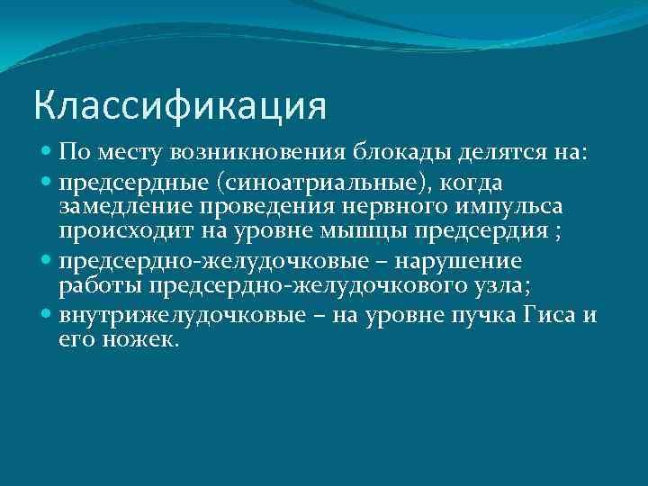 Классификация По месту возникновения блокады делятся на: предсердные (синоатриальные), когда замедление проведения нервного импульса