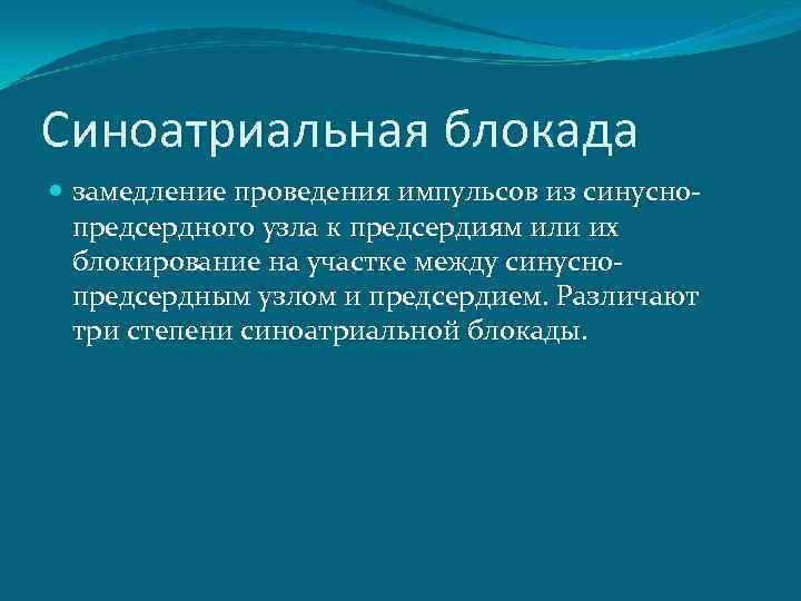 Синоатриальная блокада замедление проведения импульсов из синуснопредсердного узла к предсердиям или их блокирование на