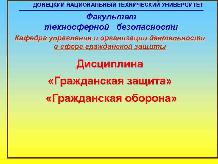  ДОНЕЦКИЙ НАЦИОНАЛЬНЫЙ ТЕХНИЧЕСКИЙ УНИВЕРСИТЕТ Факультет техносферной безопасности Кафедра управления и организации деятельности в