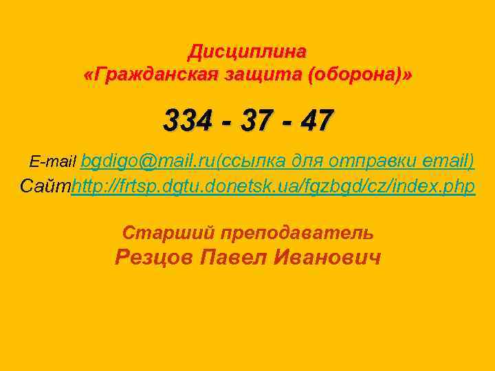 Дисциплина «Гражданская защита (оборона)» 334 - 37 - 47 E-mail bgdigo@mail. ru(ссылка для отправки
