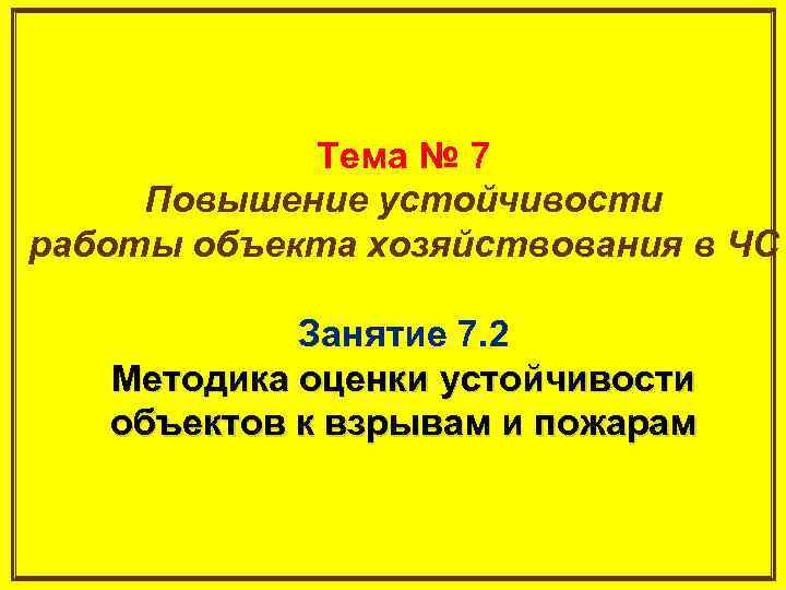 Тема № 7 Повышение устойчивости работы объекта хозяйствования в ЧС Занятие 7. 2 Методика