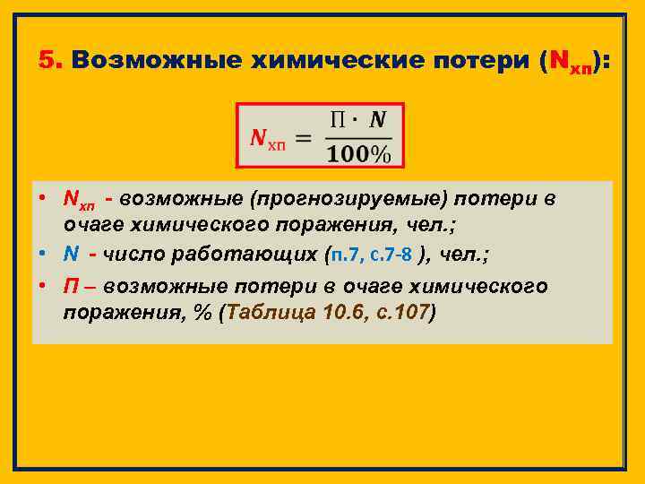 5. Возможные химические потери (Nхп): • Nхп - возможные (прогнозируемые) потери в очаге химического