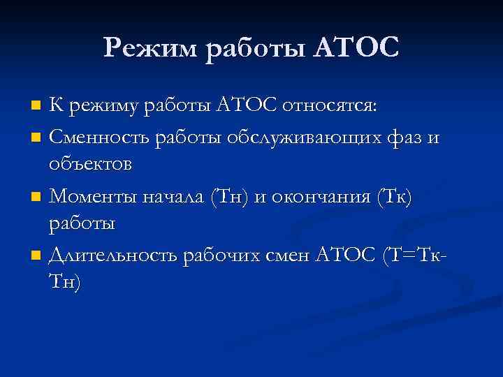 Режим работы АТОС К режиму работы АТОС относятся: n Сменность работы обслуживающих фаз и