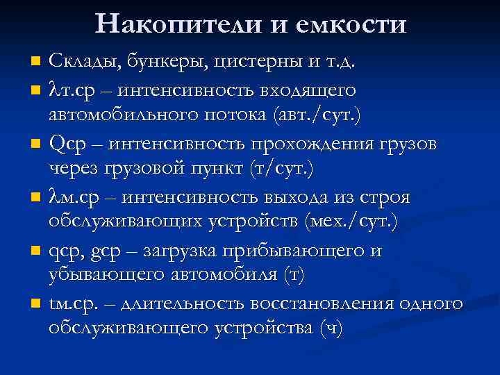 Накопители и емкости Склады, бункеры, цистерны и т. д. n lт. ср – интенсивность
