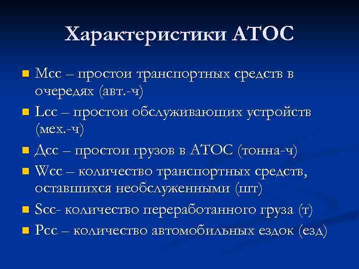 Характеристики АТОС Мсс – простои транспортных средств в очередях (авт. -ч) n Lсс –