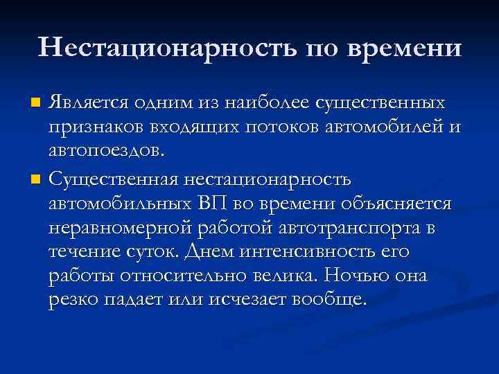 Нестационарность по времени Является одним из наиболее существенных признаков входящих потоков автомобилей и автопоездов.