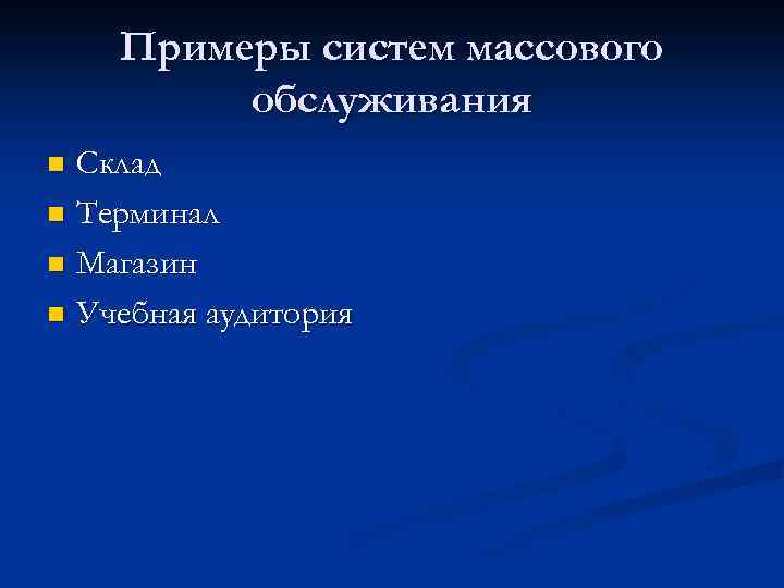 Примеры систем массового обслуживания Склад n Терминал n Магазин n Учебная аудитория n 