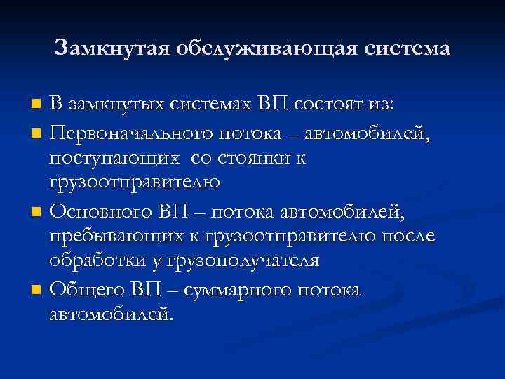 Замкнутая обслуживающая система В замкнутых системах ВП состоят из: n Первоначального потока – автомобилей,