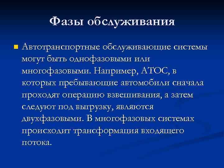 Фазы обслуживания n Автотранспортные обслуживающие системы могут быть однофазовыми или многофазовыми. Например, АТОС, в