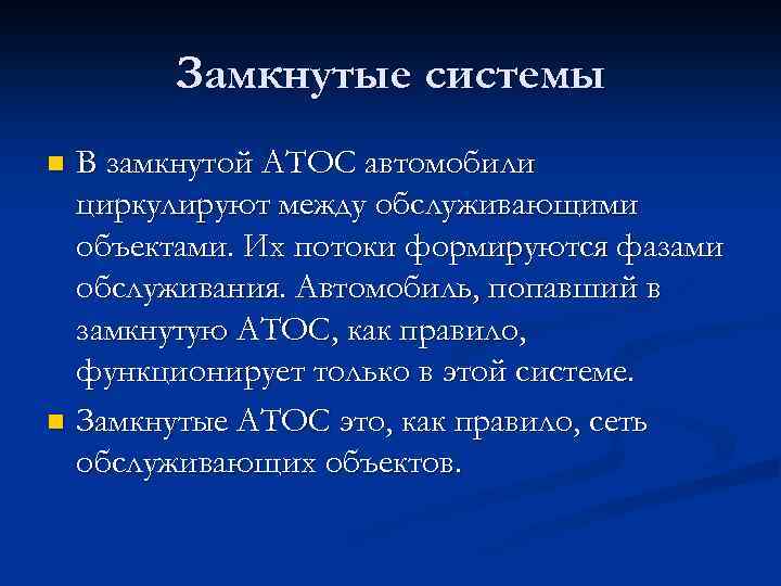 Замкнутые системы В замкнутой АТОС автомобили циркулируют между обслуживающими объектами. Их потоки формируются фазами