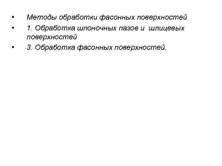  • • • Методы обработки фасонных поверхностей 1. Обработка шпоночных пазов и шлицевых