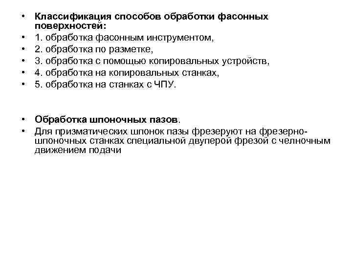 Методы поверхностной обработки. Способы обработки фасонных поверхностей. Классификация фасонных поверхностей. Классификация фасонных поверхностей и методы их обработки. Выбор метода обработки фасонной поверхности.