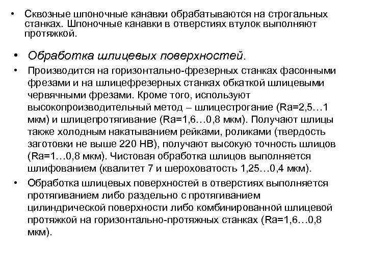  • Сквозные шпоночные канавки обрабатываются на строгальных станках. Шпоночные канавки в отверстиях втулок