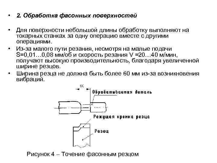  • 2. Обработка фасонных поверхностей • Для поверхности небольшой длины обработку выполняют на