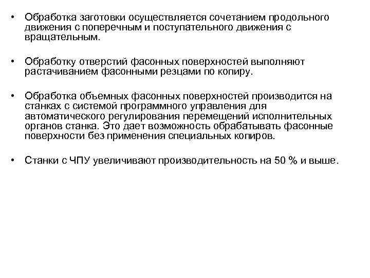  • Обработка заготовки осуществляется сочетанием продольного движения с поперечным и поступательного движения с