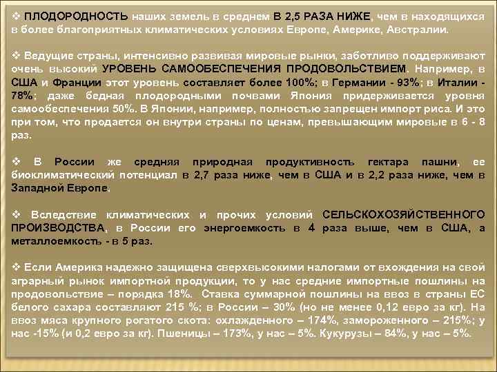 v ПЛОДОРОДНОСТЬ наших земель в среднем В 2, 5 РАЗА НИЖЕ, чем в находящихся