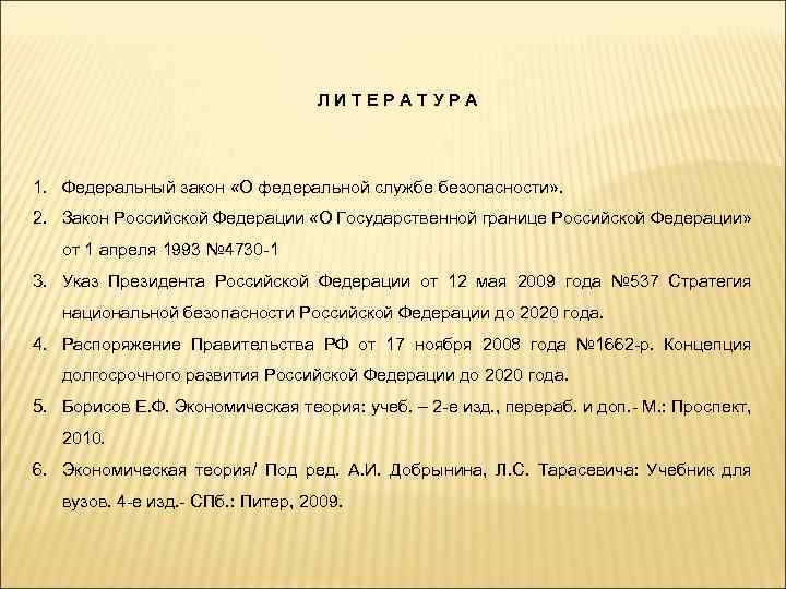 ЛИТЕРАТУРА 1. Федеральный закон «О федеральной службе безопасности» . 2. Закон Российской Федерации «О