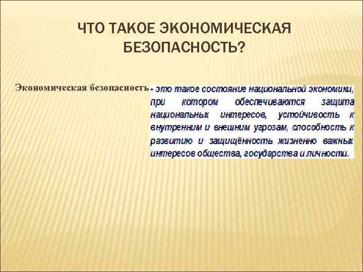 ЧТО ТАКОЕ ЭКОНОМИЧЕСКАЯ БЕЗОПАСНОСТЬ? Экономическая безопасность – 