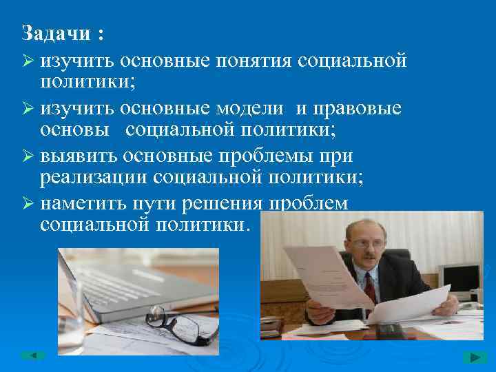 Задачи : Ø изучить основные понятия социальной политики; Ø изучить основные модели и правовые