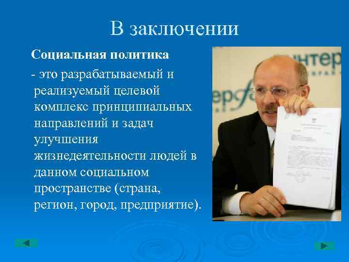 В заключении Социальная политика - это разрабатываемый и реализуемый целевой комплекс принципиальных направлений и