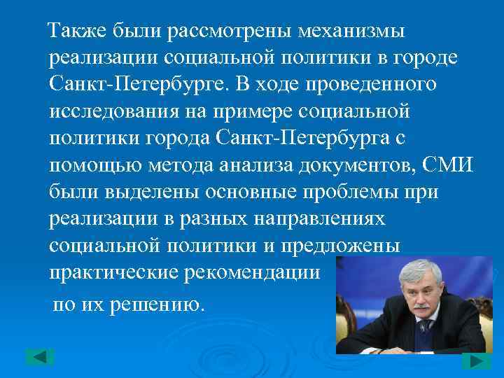 Также были рассмотрены механизмы реализации социальной политики в городе Санкт-Петербурге. В ходе проведенного исследования