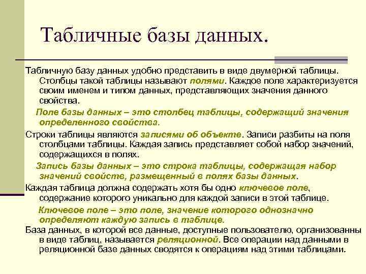 Табличные базы данных. Табличную базу данных удобно представить в виде двумерной таблицы. Столбцы такой