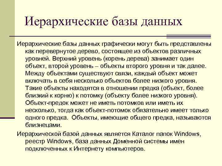 Иерархические базы данных графически могут быть представлены как перевернутое дерево, состоящее из объектов различных
